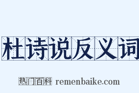 杜诗说反义词是什么意思的图片